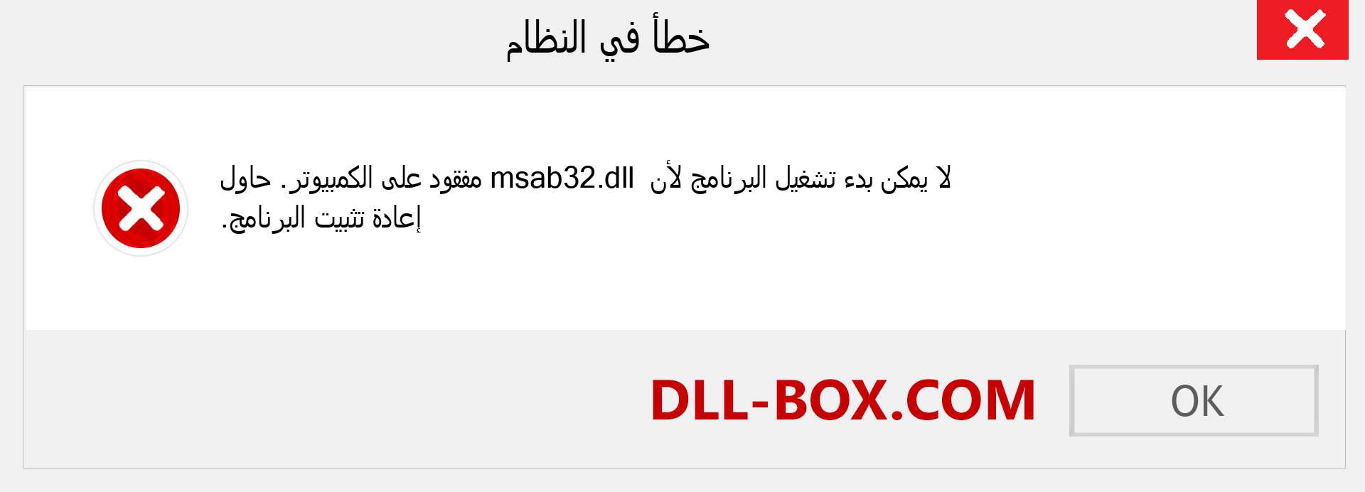 ملف msab32.dll مفقود ؟. التنزيل لنظام التشغيل Windows 7 و 8 و 10 - إصلاح خطأ msab32 dll المفقود على Windows والصور والصور