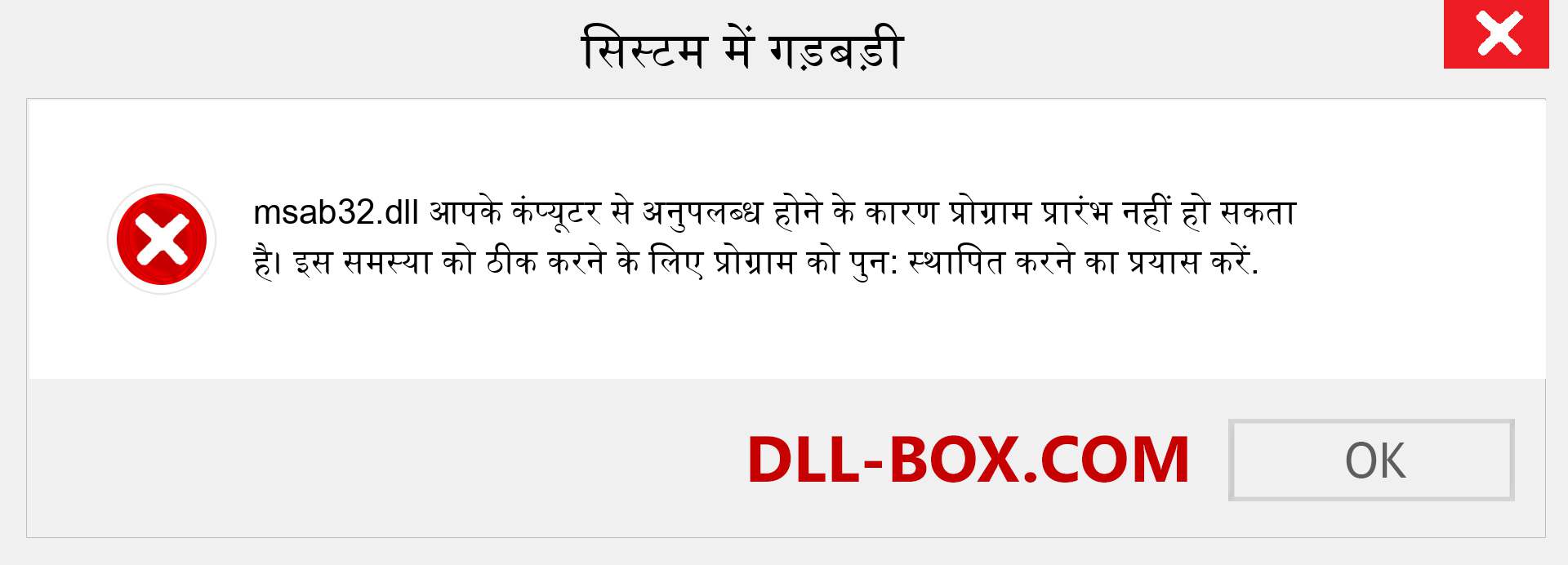 msab32.dll फ़ाइल गुम है?. विंडोज 7, 8, 10 के लिए डाउनलोड करें - विंडोज, फोटो, इमेज पर msab32 dll मिसिंग एरर को ठीक करें