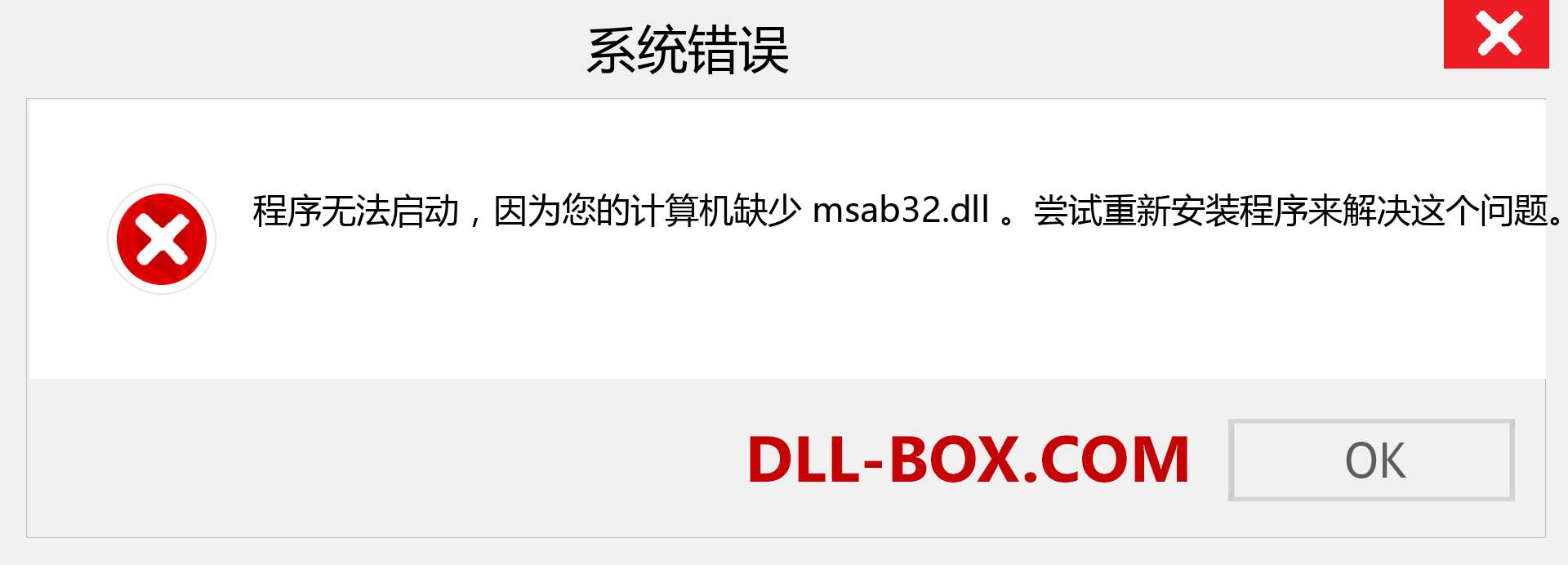 msab32.dll 文件丢失？。 适用于 Windows 7、8、10 的下载 - 修复 Windows、照片、图像上的 msab32 dll 丢失错误